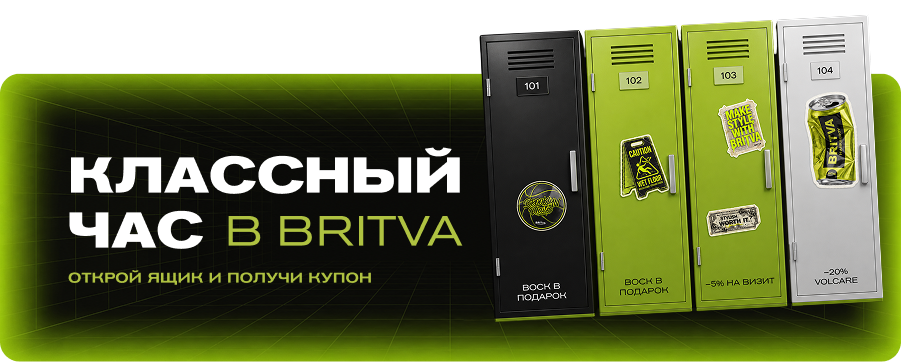 BRITVA Акция 2